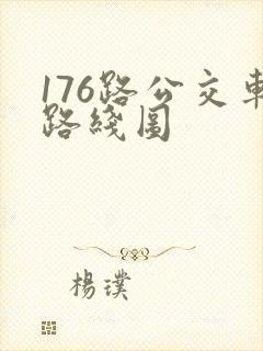176路公交车路线图