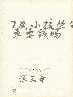 7岁小孩坐公交车要钱吗 7岁小孩坐公交车要钱吗