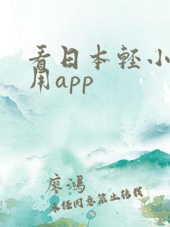 看日本轻小说专用app