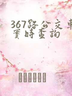 367路公交车实时查询