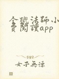 全职法师小说免费阅读app