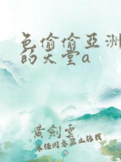 色偷偷亚洲女人的天堂a 色偷偷亚洲女人的天堂a