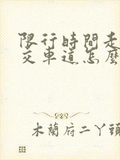 限行时间走了公交车道怎么样处罚