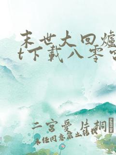 末世大回炉txt下载八零电子书