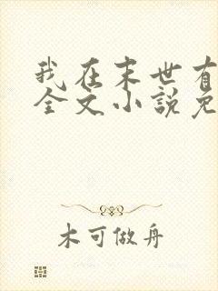 我在末世有套房全文小说免费阅读 我在末世有套房全文小说免费阅读