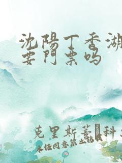沈阳丁香湖公园要门票吗