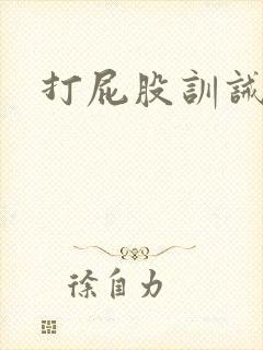 打屁股训诫调教