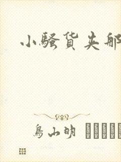 小骚货夹那么紧