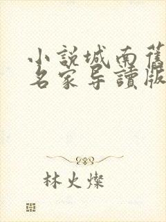 小说城南旧事:名家导读版林海音