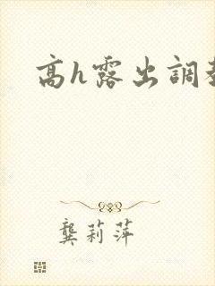 高h露出调教文