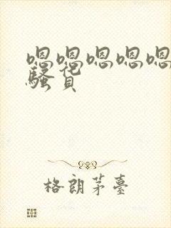 嗯嗯嗯嗯嗯嗯啊骚货