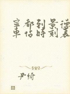 宁都到景德镇汽车站时刻表