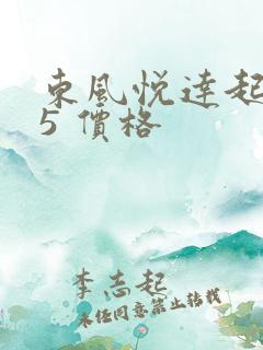 东风悦达起亚k5 价格