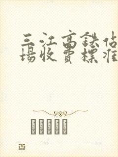 三江高铁站停车场收费标准
