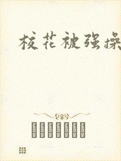 校花被强操小说