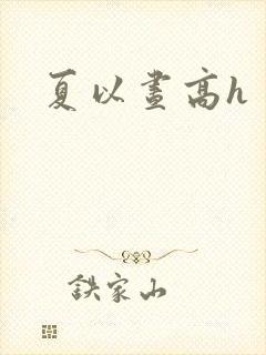 夏以昼高h