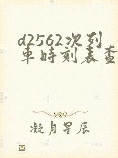 d2562次列车时刻表查询 d2562次列车时刻表查询