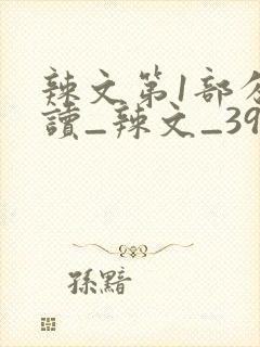 辣文第1部分阅读_辣文_39小说网