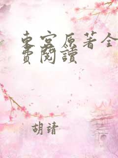 东宫原著全文免费阅读