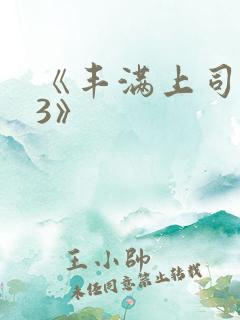 《丰满上司人妻3》