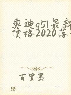 奥迪q5l最新价格2020落地价位 奥迪q5l最新价格2020落地价位