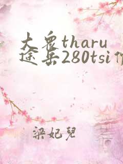 大众tharu途岳280tsi价格