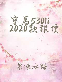 宝马530li2020款报价