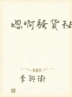 嗯啊骚货秘书