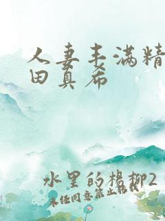 人妻丰满精品友田真希