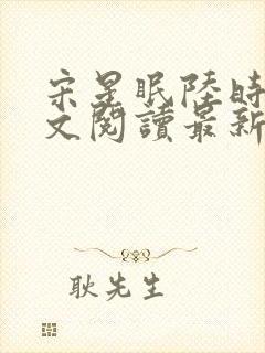 宋星眠陆时衍全文阅读最新章节更新