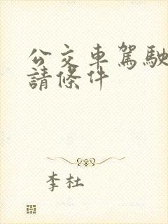 公交车驾驶证申请条件