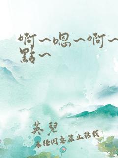 啊~嗯~啊~轻点~