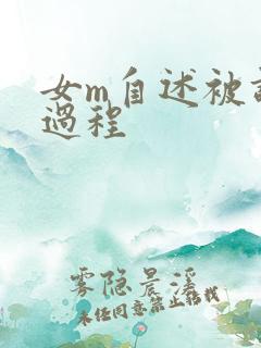 女m自述被调教过程