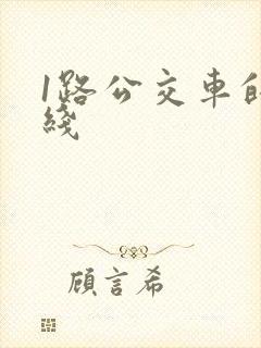 1路公交车的路线