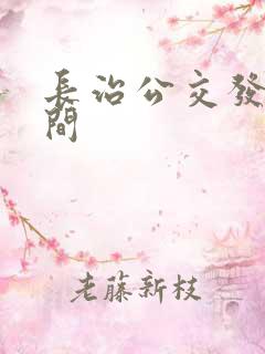 长治公交发车时间
