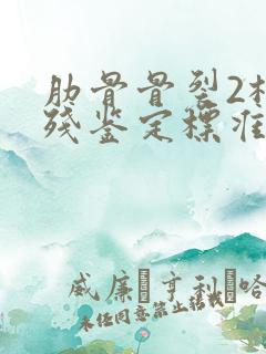 肋骨骨裂2根伤残鉴定标准及赔偿