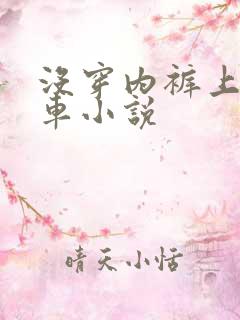 没穿内裤上公交车小说