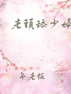 老头舔少妇逼