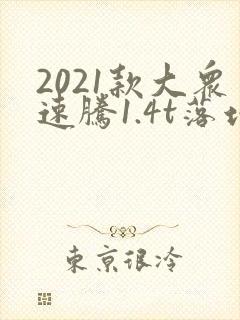 2021款大众速腾1.4t落地价格