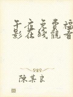 午夜免费福利电影在线观看