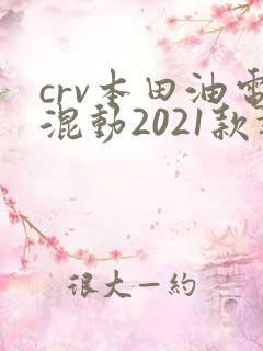 crv本田油电混动2021款报价