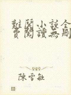 难哄小说全文免费阅读无删减版的