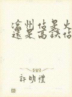 沧州站是火车站还是高铁站