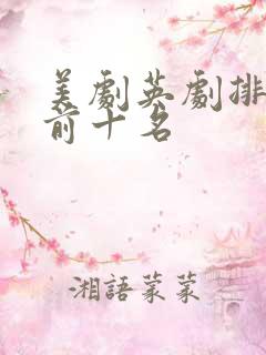 美剧英剧排行榜前十名