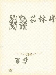 刘艳茹林峰全文阅读