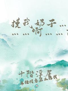 摸我奶子……嗯……啊……高潮日本