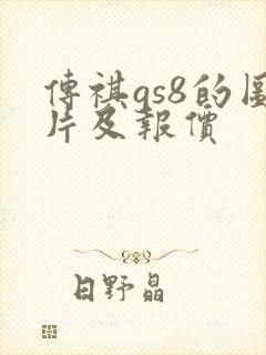 传祺gs8的图片及报价 传祺gs8的图片及报价