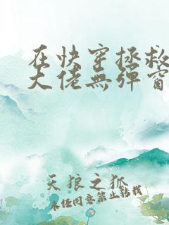 在快穿拯救反派大佬无弹窗