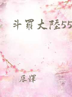 斗罗大陆55