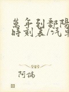 万年到鄱阳汽车时刻表/汽车票查询